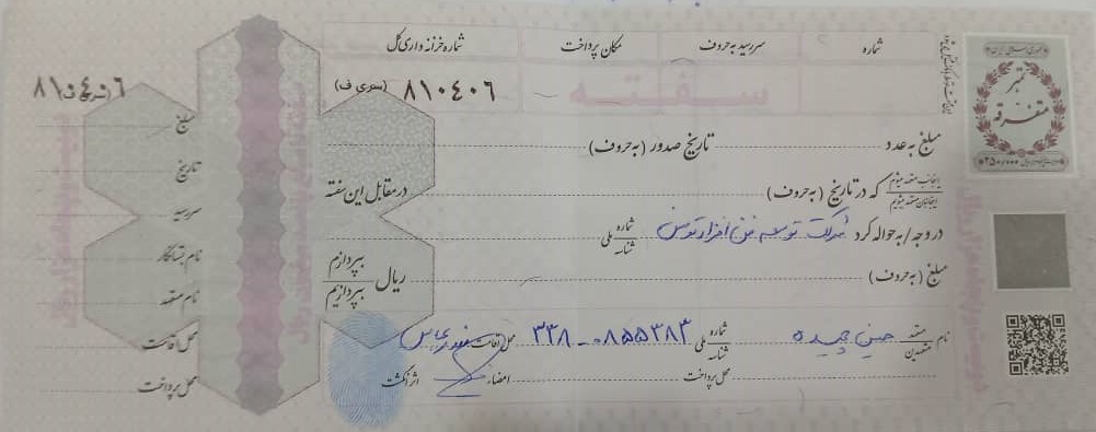 نمونه پر کردن سفته